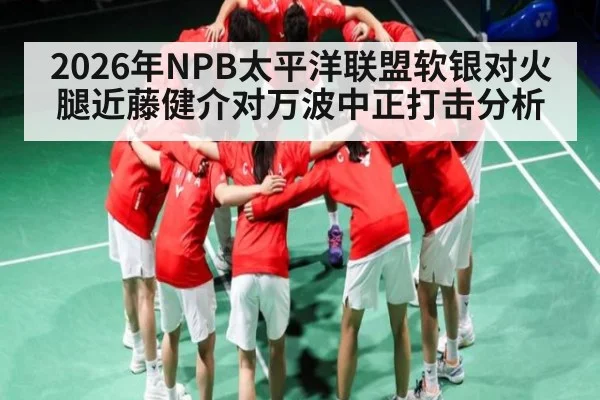 2026年NPB太平洋联盟软银对火腿近藤健介对万波中正打击分析